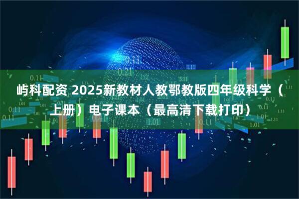 屿科配资 2025新教材人教鄂教版四年级科学（上册）电子课本（最高清下载打印）