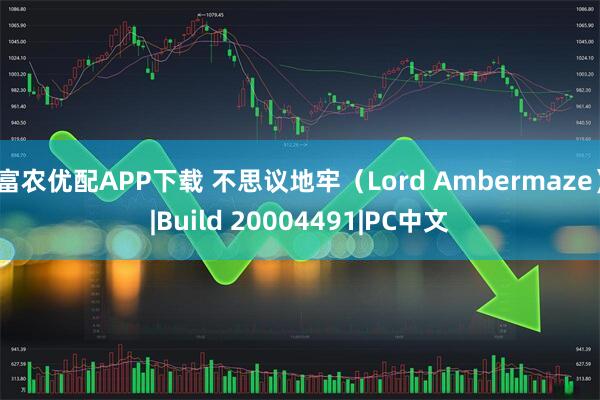 富农优配APP下载 不思议地牢（Lord Ambermaze）|Build 20004491|PC中文