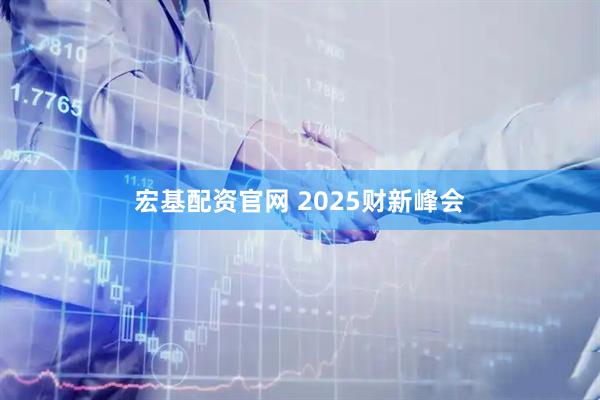 宏基配资官网 2025财新峰会