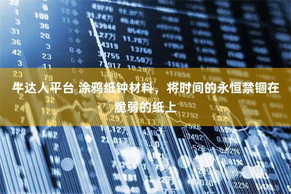 牛达人平台 涂鸦纸钟材料，将时间的永恒禁锢在脆弱的纸上