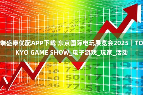 端盛康优配APP下载 东京国际电玩展览会2025｜TOKYO GAME SHOW_电子游戏_玩家_活动
